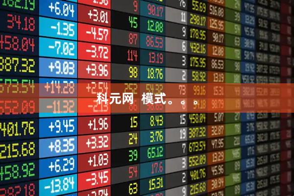 科元网  模式。。。