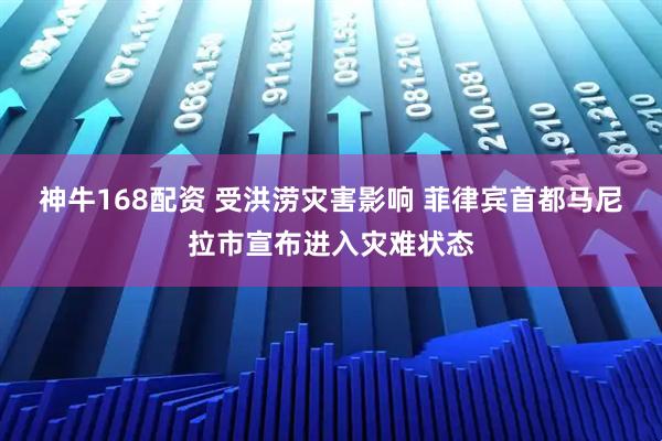 神牛168配资 受洪涝灾害影响 菲律宾首都马尼拉市宣布进入灾难状态